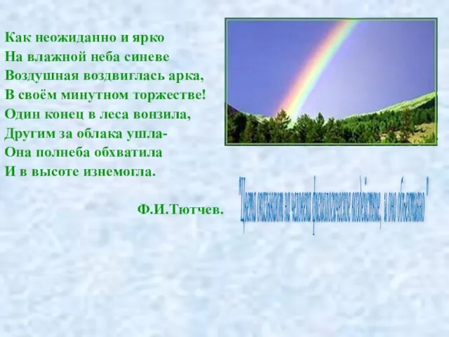 Как неожиданно и ярко На влажной неба синеве Воздушная воздвиглась арка, В