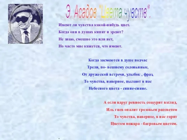 Э. Асадов "Цвета чувств". Имеют ли чувства какой-нибудь цвет. Когда они в