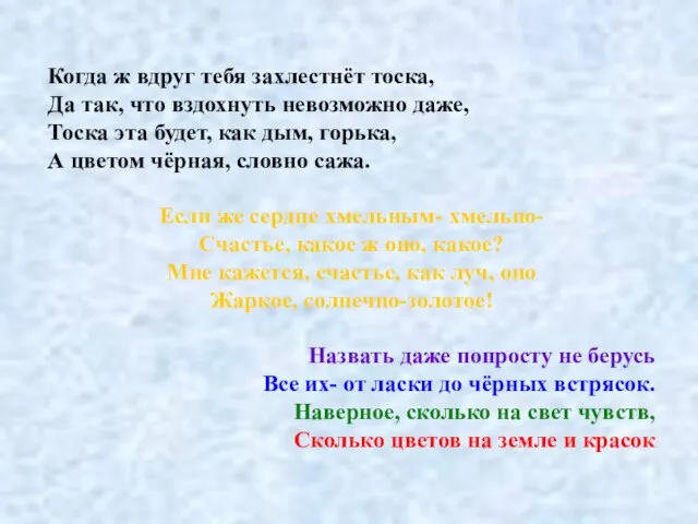 Когда ж вдруг тебя захлестнёт тоска, Да так, что вздохнуть невозможно даже,