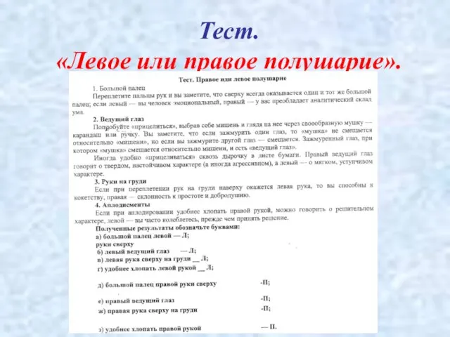 Тест. «Левое или правое полушарие».