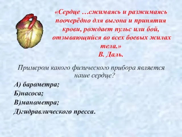 «Сердце …сжимаясь и разжимаясь поочерёдно для выгона и принятия крови, рождает пульс