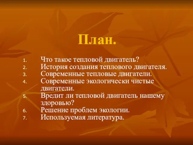 План. Что такое тепловой двигатель? История создания теплового двигателя. Современные тепловые двигатели.