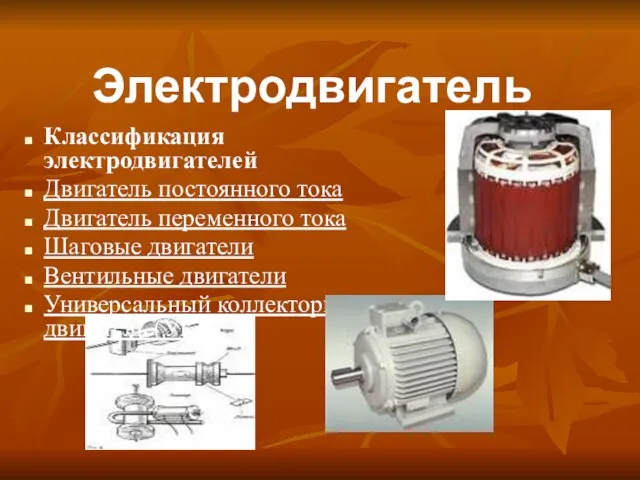 Электродвигатель Классификация электродвигателей Двигатель постоянного тока Двигатель переменного тока Шаговые двигатели Вентильные
