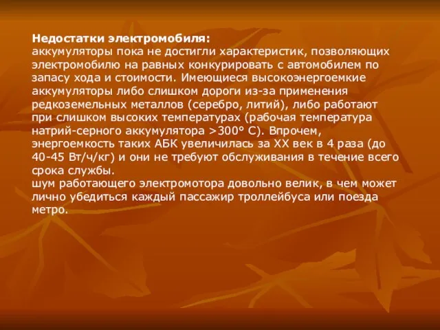 Недостатки электромобиля: аккумуляторы пока не достигли характеристик, позволяющих электромобилю на равных конкурировать