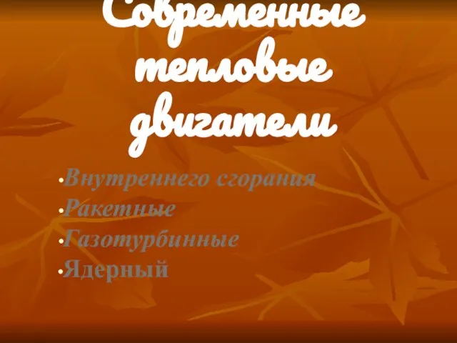 Современные тепловые двигатели Внутреннего сгорания Ракетные Газотурбинные Ядерный