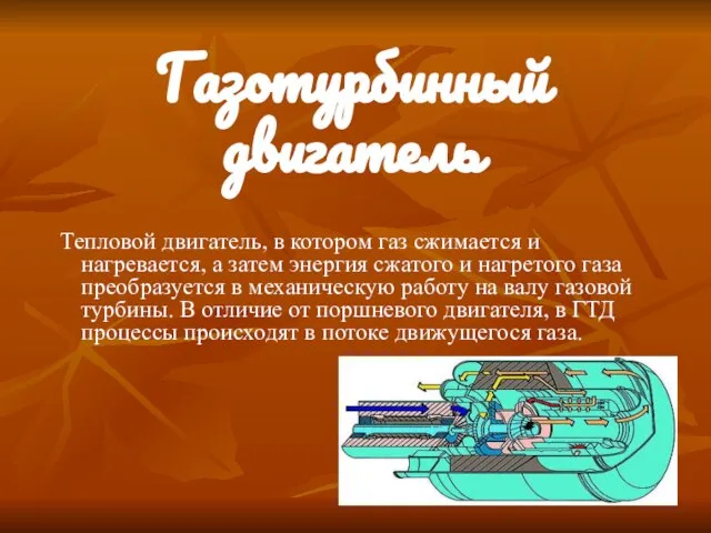 Газотурбинный двигатель Тепловой двигатель, в котором газ сжимается и нагревается, а затем