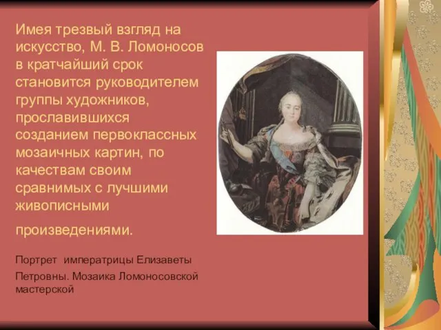 Имея трезвый взгляд на искусство, М. В. Ломоносов в кратчайший срок становится