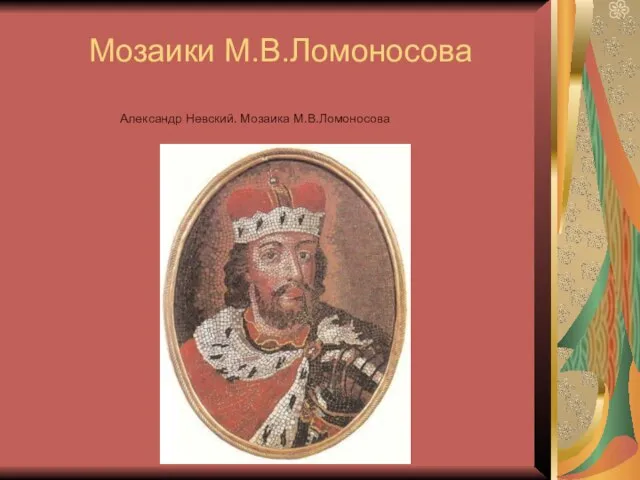 Мозаики М.В.Ломоносова Александр Невский. Мозаика М.В.Ломоносова