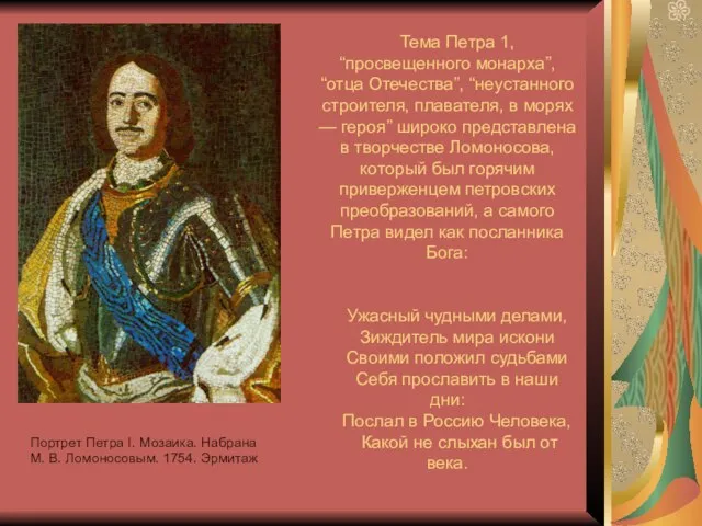 Портрет Петра I. Мозаика. Набрана М. В. Ломоносовым. 1754. Эрмитаж " Тема