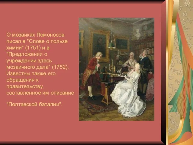 О мозаиках Ломоносов писал в "Слове о пользе химии" (1751) и в