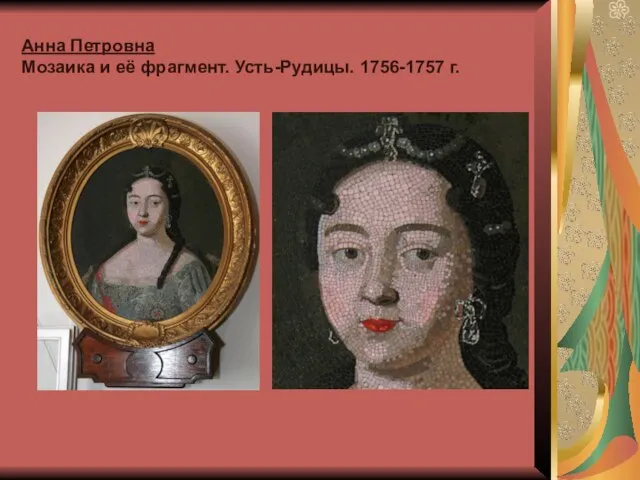 Анна Петровна Мозаика и её фрагмент. Усть-Рудицы. 1756-1757 г.