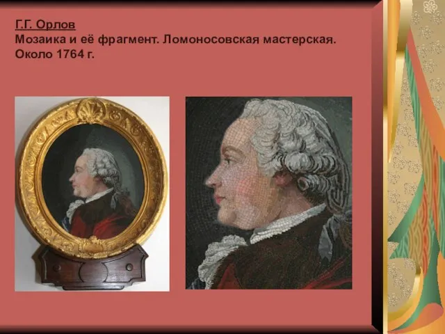 Г.Г. Орлов Мозаика и её фрагмент. Ломоносовская мастерская. Около 1764 г.