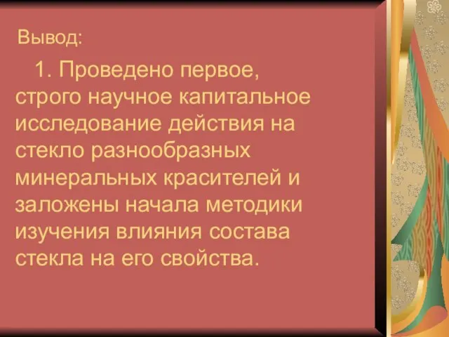 1. Проведено первое, строго научное капитальное исследование действия на стекло разнообразных минеральных