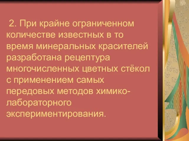 2. При крайне ограниченном количестве известных в то время минеральных красителей разработана