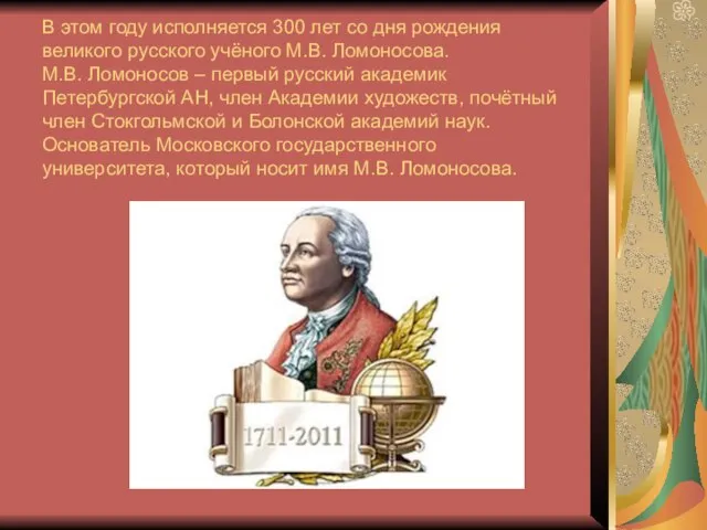 В этом году исполняется 300 лет со дня рождения великого русского учёного