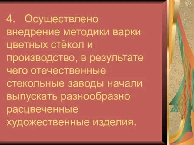 4. Осуществлено внедрение методики варки цветных стёкол и производство, в результате чего