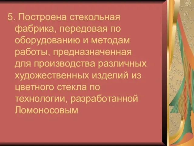 5. Построена стекольная фабрика, передовая по оборудованию и методам работы, предназначенная для