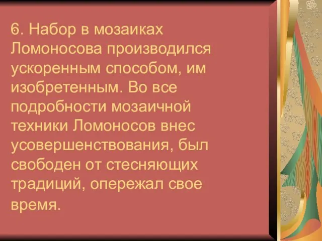 6. Набор в мозаиках Ломоносова производился ускоренным способом, им изобретенным. Во все