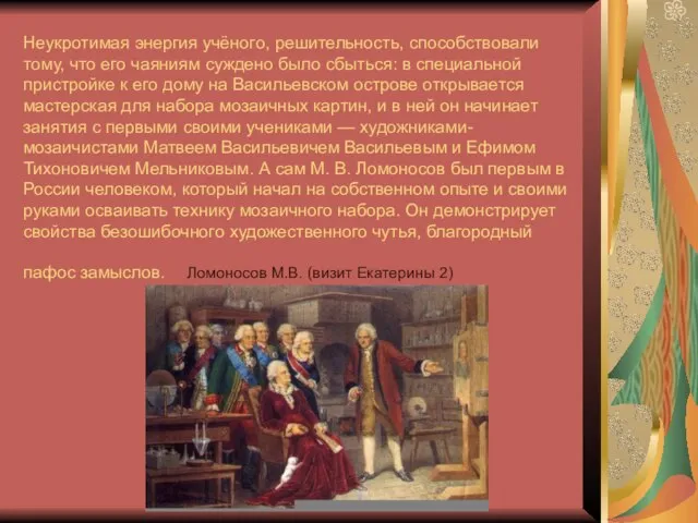 Неукротимая энергия учёного, решительность, способствовали тому, что его чаяниям суждено было сбыться: