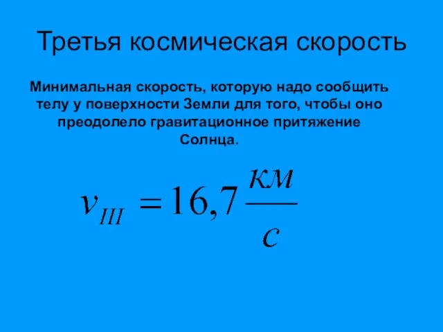 Третья космическая скорость Минимальная скорость, которую надо сообщить телу у поверхности Земли