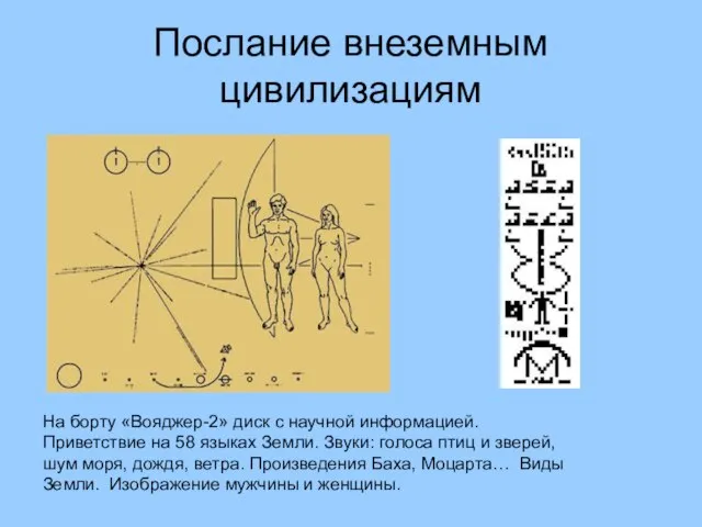 Послание внеземным цивилизациям На борту «Вояджер-2» диск с научной информацией. Приветствие на