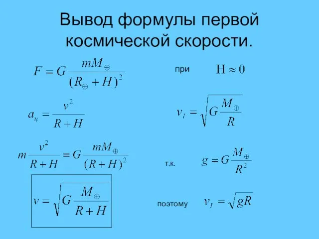 Вывод формулы первой космической скорости. при т.к. поэтому