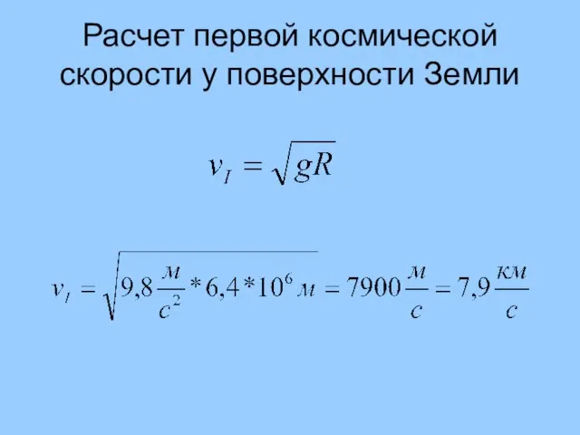 Расчет первой космической скорости у поверхности Земли