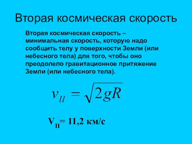 Вторая космическая скорость VII= 11,2 км/с Вторая космическая скорость – минимальная скорость,