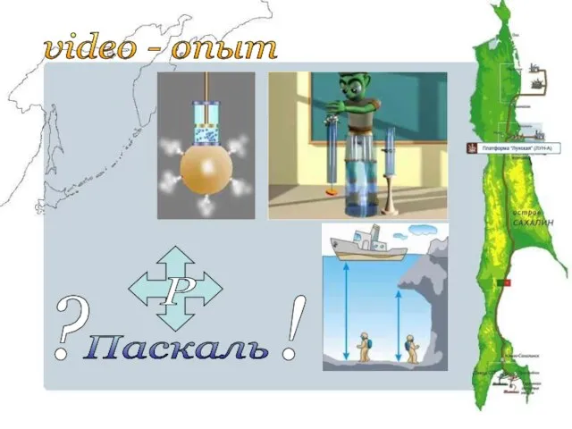 video - опыт ? ! Паскаль Р