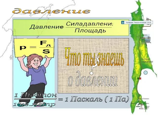 = 1 Паскаль ( 1 Па) давление 1 Ньютон 1 кв.метр _