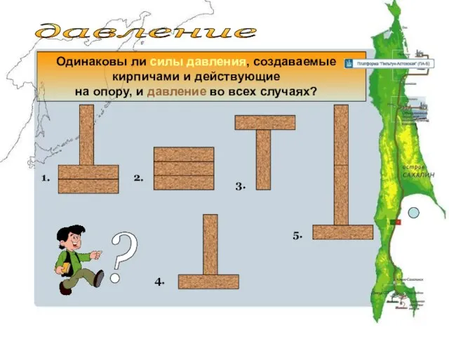 давление Одинаковы ли силы давления, создаваемые кирпичами и действующие на опору, и