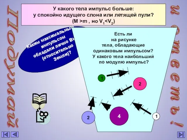 Подумай и о т в е т ь ! У какого тела