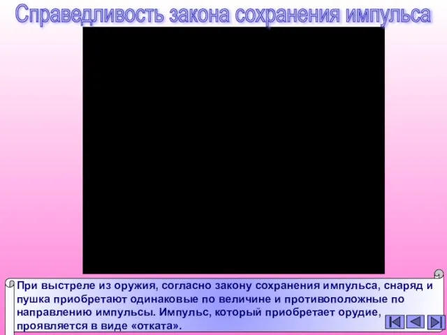 Справедливость закона сохранения импульса При выстреле из оружия, согласно закону сохранения импульса,