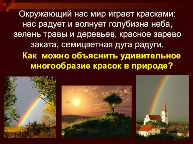 Окружающий нас мир играет красками: нас радует и волнует голубизна неба, зелень