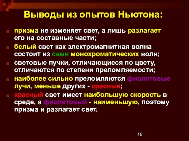 Выводы из опытов Ньютона: призма не изменяет свет, а лишь разлагает его