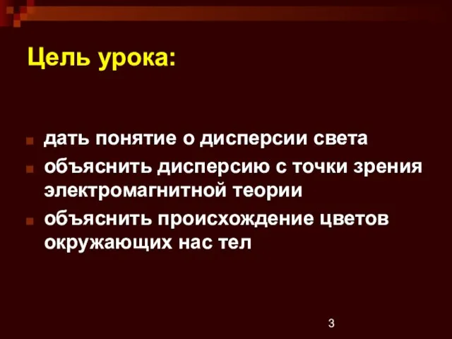 Цель урока: дать понятие о дисперсии света объяснить дисперсию с точки зрения