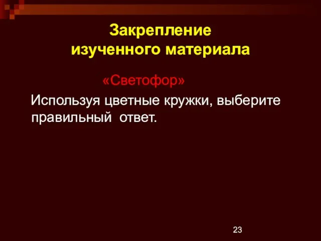 Закрепление изученного материала «Светофор» Используя цветные кружки, выберите правильный ответ.