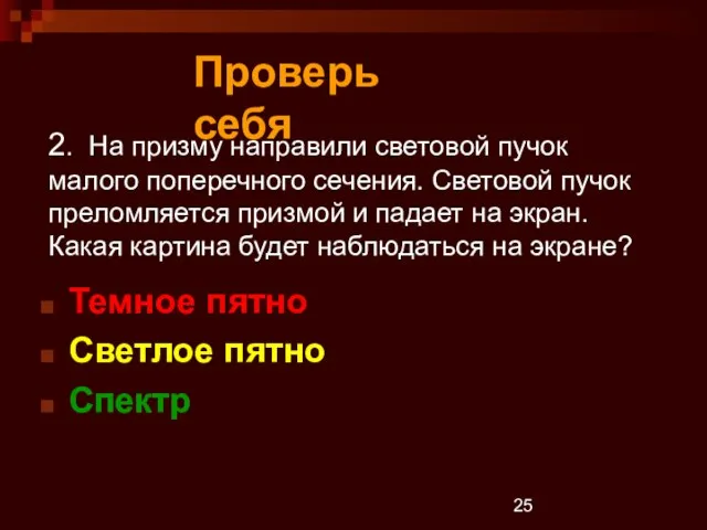 2. На призму направили световой пучок малого поперечного сечения. Световой пучок преломляется