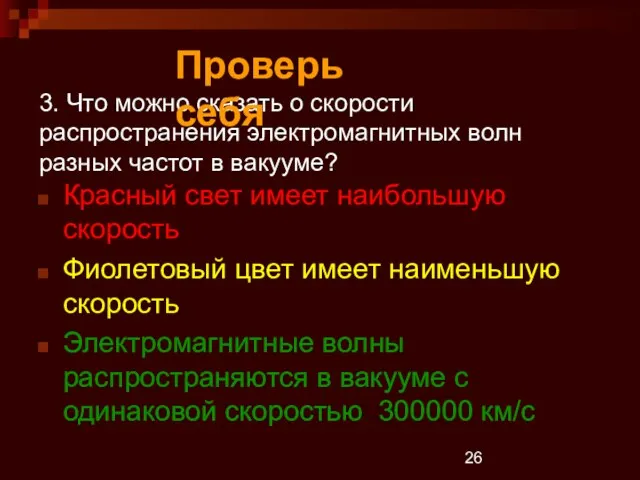 3. Что можно сказать о скорости распространения электромагнитных волн разных частот в