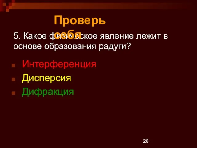 5. Какое физическое явление лежит в основе образования радуги? Интерференция Дисперсия Дифракция Проверь себя