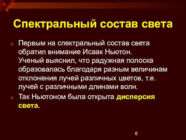 Спектральный состав света Первым на спектральный состав света обратил внимание Исаак Ньютон.