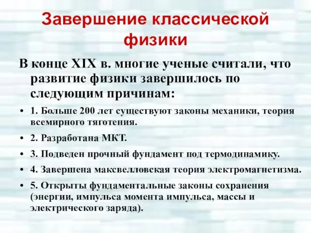 Завершение классической физики В конце XIX в. многие ученые считали, что развитие