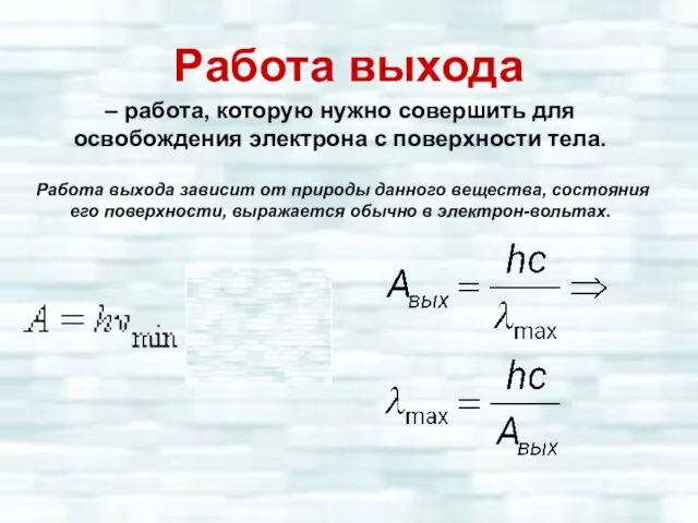 Работа выхода – работа, которую нужно совершить для освобождения электрона с поверхности