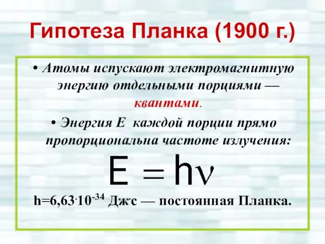 Гипотеза Планка (1900 г.) Атомы испускают электромагнитную энергию отдельными порциями — квантами.