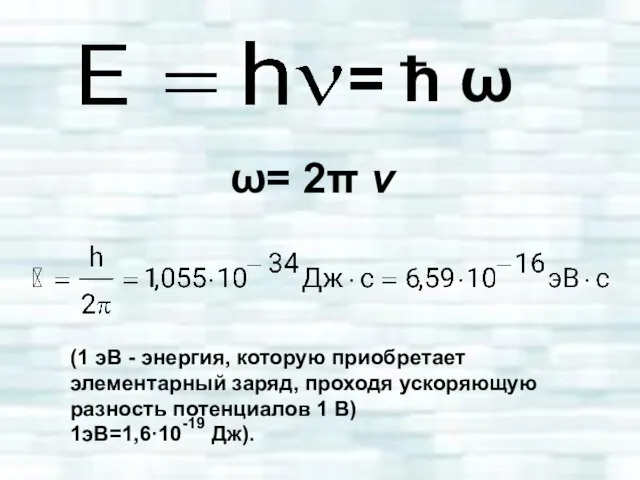 (1 эВ - энергия, которую приобретает элементарный заряд, проходя ускоряющую разность потенциалов