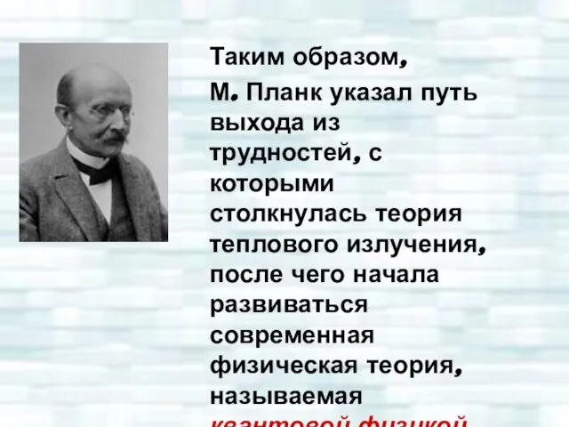 Таким образом, М. Планк указал путь выхода из трудностей, с которыми столкнулась