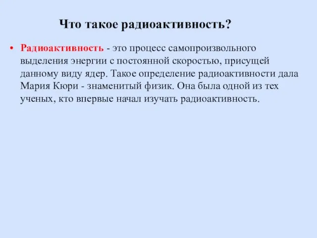 Что такое радиоактивность? Радиоактивность - это процесс самопроизвольного выделения энергии с постоянной