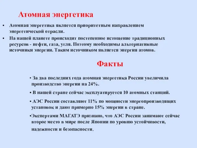 Атомная энергетика Атомная энергетика является приоритетным направлением энергетической отрасли. На нашей планете