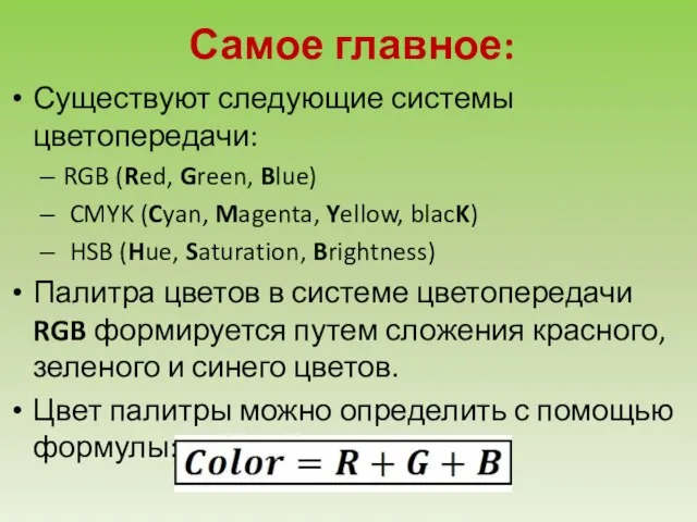 Самое главное: Существуют следующие системы цветопередачи: RGB (Red, Green, Blue) CMYK (Cyan,