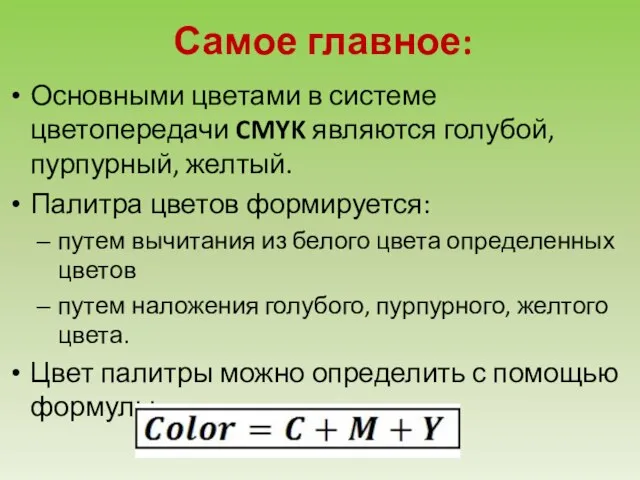 Самое главное: Основными цветами в системе цветопередачи CMYK являются голубой, пурпурный, желтый.